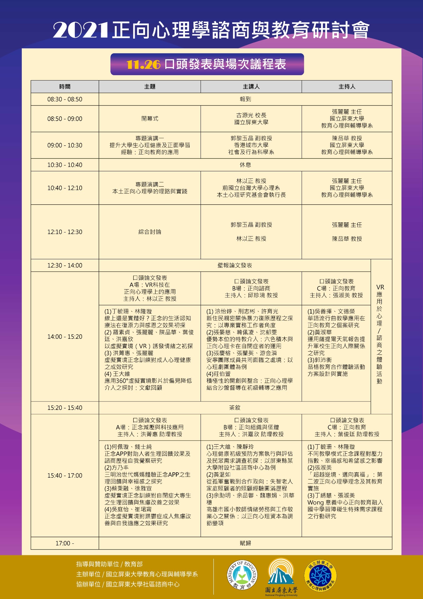 研討會議程:: 邁向心理興盛：2021年正向心理學諮商與教育研討會